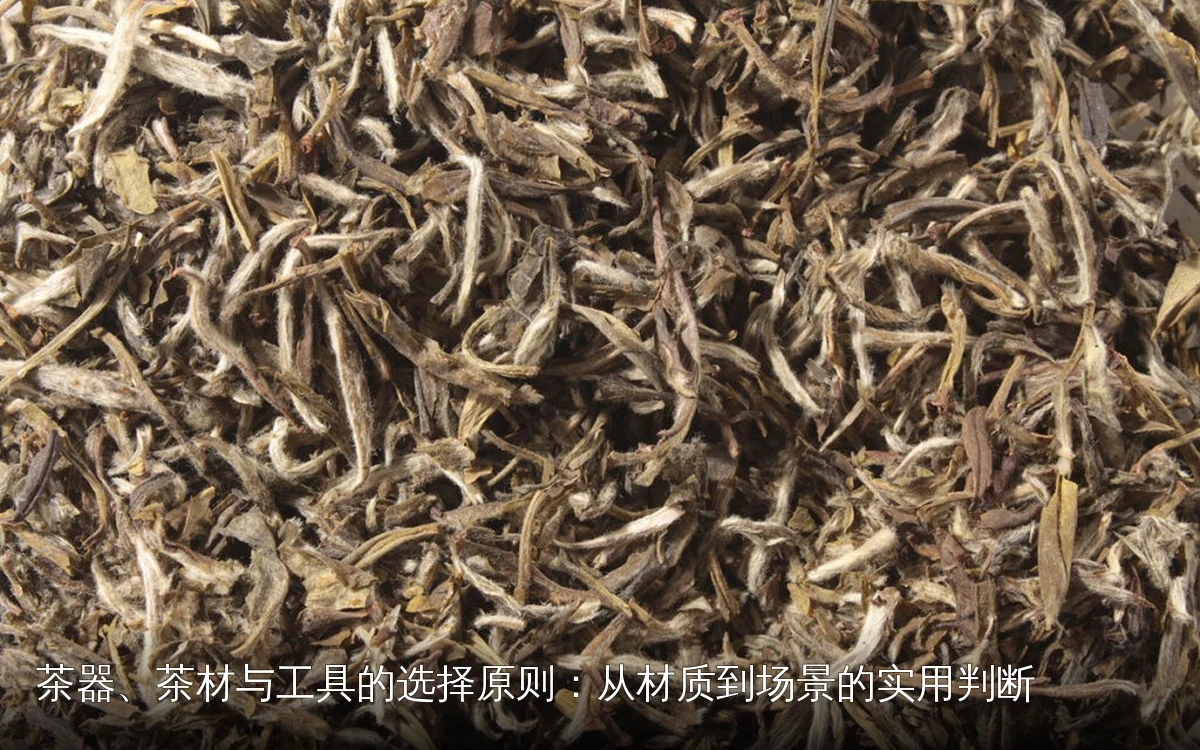 茶器、茶材与工具的选择原则:从材质到场景的实用判断